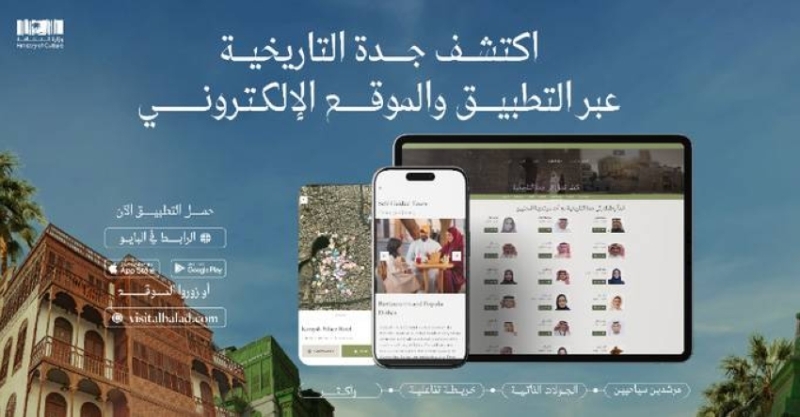 تطبيق 'جدة التاريخية': تجربة ثقافية مبتكرة تعزز الارتباط بالتراث