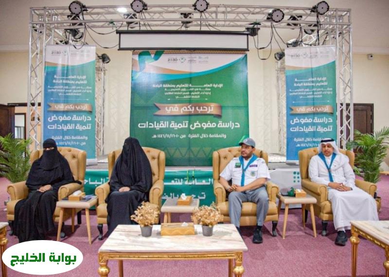 تعليم الباحة" يستضيف برنامج "دراسة مفوض تنمية القيادات الكشفية