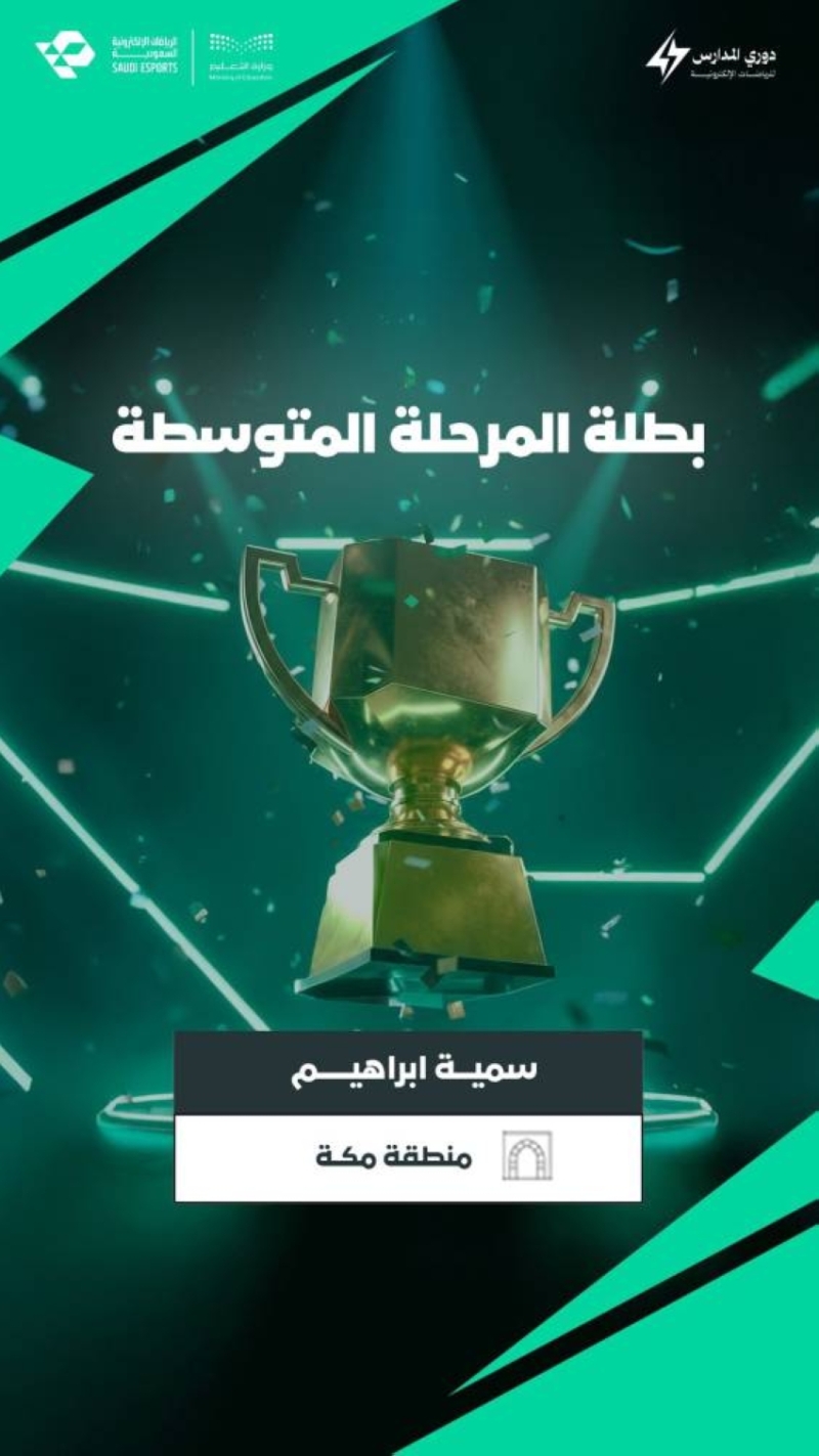 تعليم مكة يحقق إنجازات بارزة في نهائيات دوري المدارس للرياضات الإلكترونية