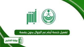 تفعيل خدمة أبشر عبر الجوال بدون بصمة