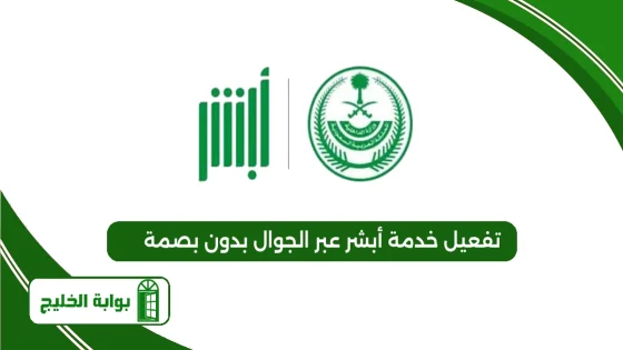 تفعيل خدمة أبشر عبر الجوال بدون بصمة