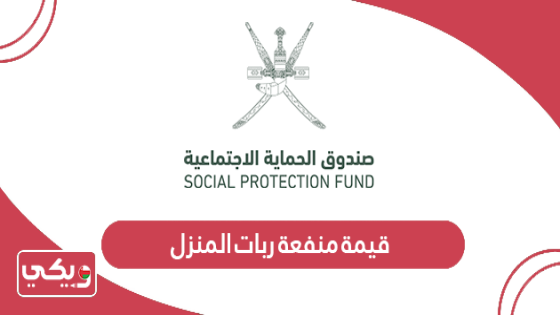 تقدير قيمة فوائد ربات المنزل في سلطنة عمان لعام 2025