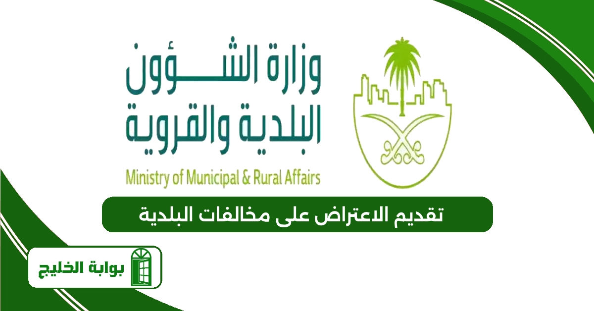 رابط تقديم الاعتراض على مخالفات البلدية 1446 تقديم الاعتراض على مخالفات البلدية