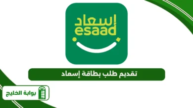 خطوات تقديم طلب بطاقة إسعاد