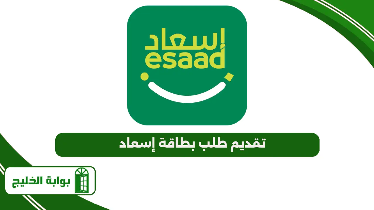 خطوات تقديم طلب بطاقة إسعاد