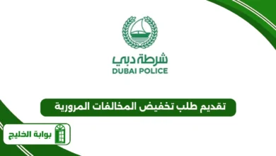 تقديم طلب تخفيض المخالفات المرورية
