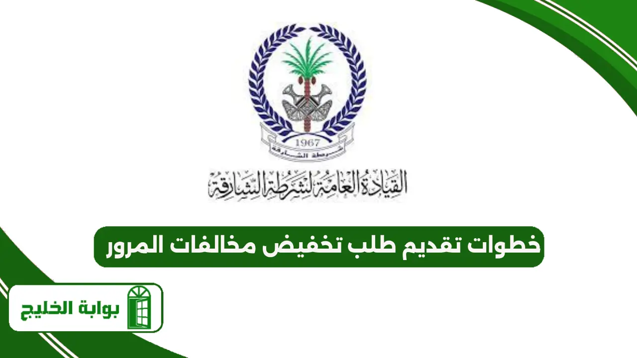 تقديم طلب تخفيض مخالفات المرور في الشارقة