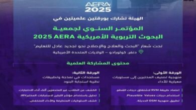 "تقويم التعليم" تشارك بشكل متميز في المؤتمر السنوي لجمعية البحوث التربوية الأمريكية