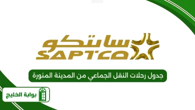 جدول رحلات النقل الجماعي من المدينة المنورة