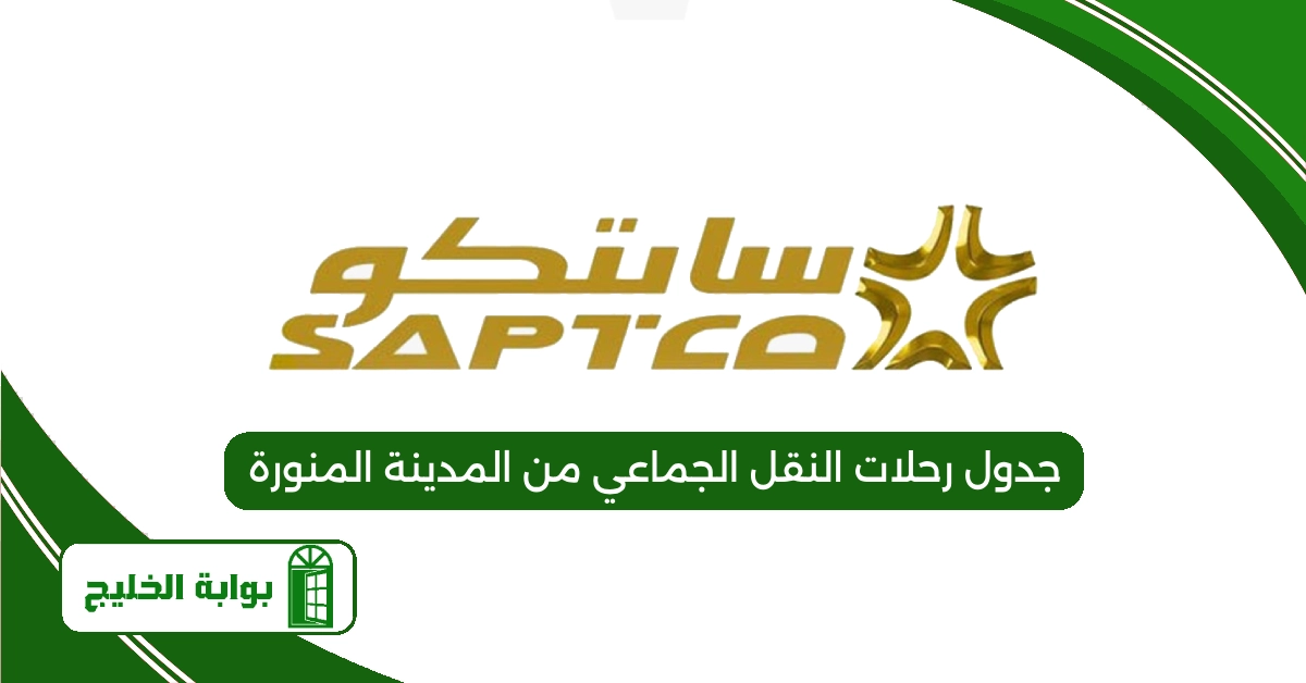 جدول رحلات النقل الجماعي من المدينة المنورة 1446 هــ جدول رحلات النقل الجماعي من المدينة المنورة