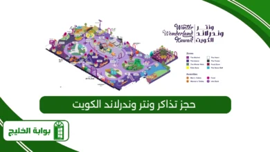 حجز تذاكر ونتر وندرلاند الكويت