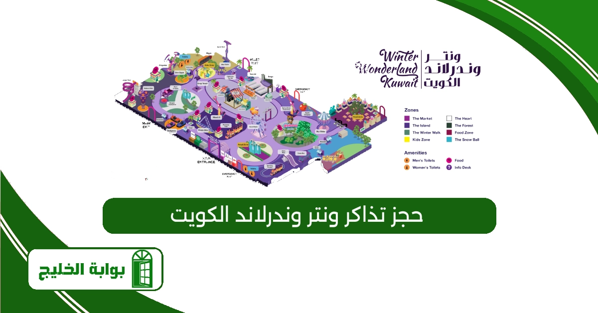 حجز تذاكر ونتر وندرلاند الكويت