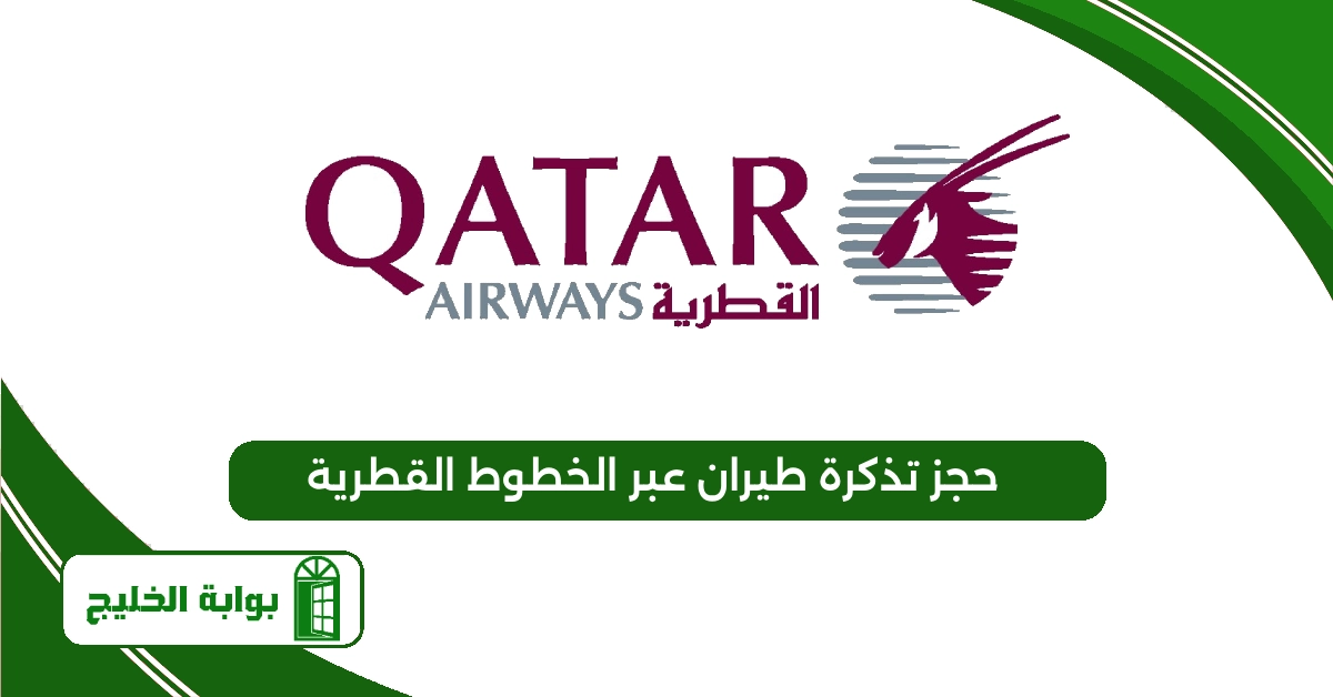 حجز تذكرة طيران عبر الخطوط القطرية