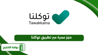 حجز عمرة عبر تطبيق توكلنا