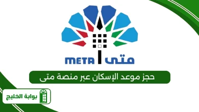 حجز موعد الإسكان عبر منصة متى
