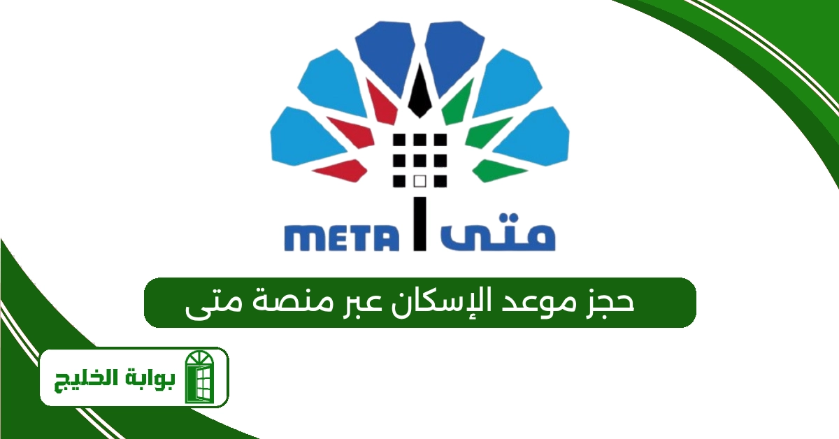 حجز موعد الإسكان عبر منصة متى