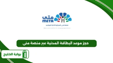 حجز موعد البطاقة المدنية عبر منصة متى