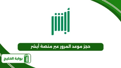 حجز موعد المرور عبر منصة أبشر