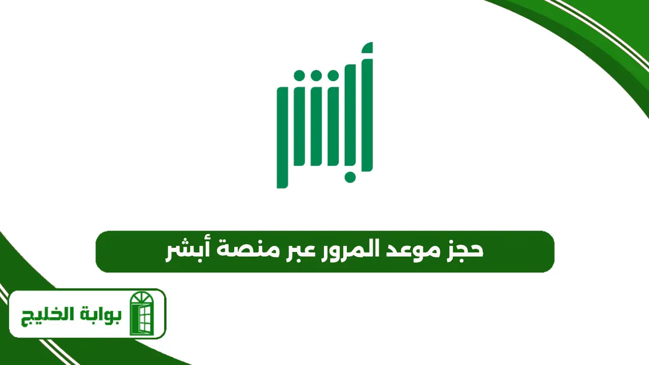 حجز موعد المرور عبر منصة أبشر