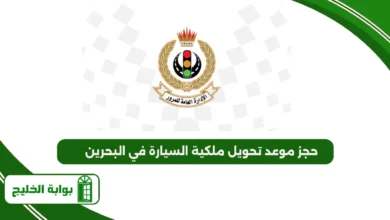 حجز موعد تحويل ملكية السيارة في البحرين