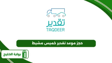 حجز موعد تقدير خميس مشيط