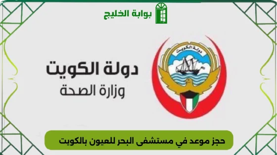 حجز موعد في مستشفى البحر للعيون بالكويت