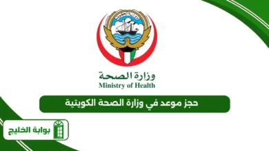  حجز موعد في وزارة الصحة الكويتية