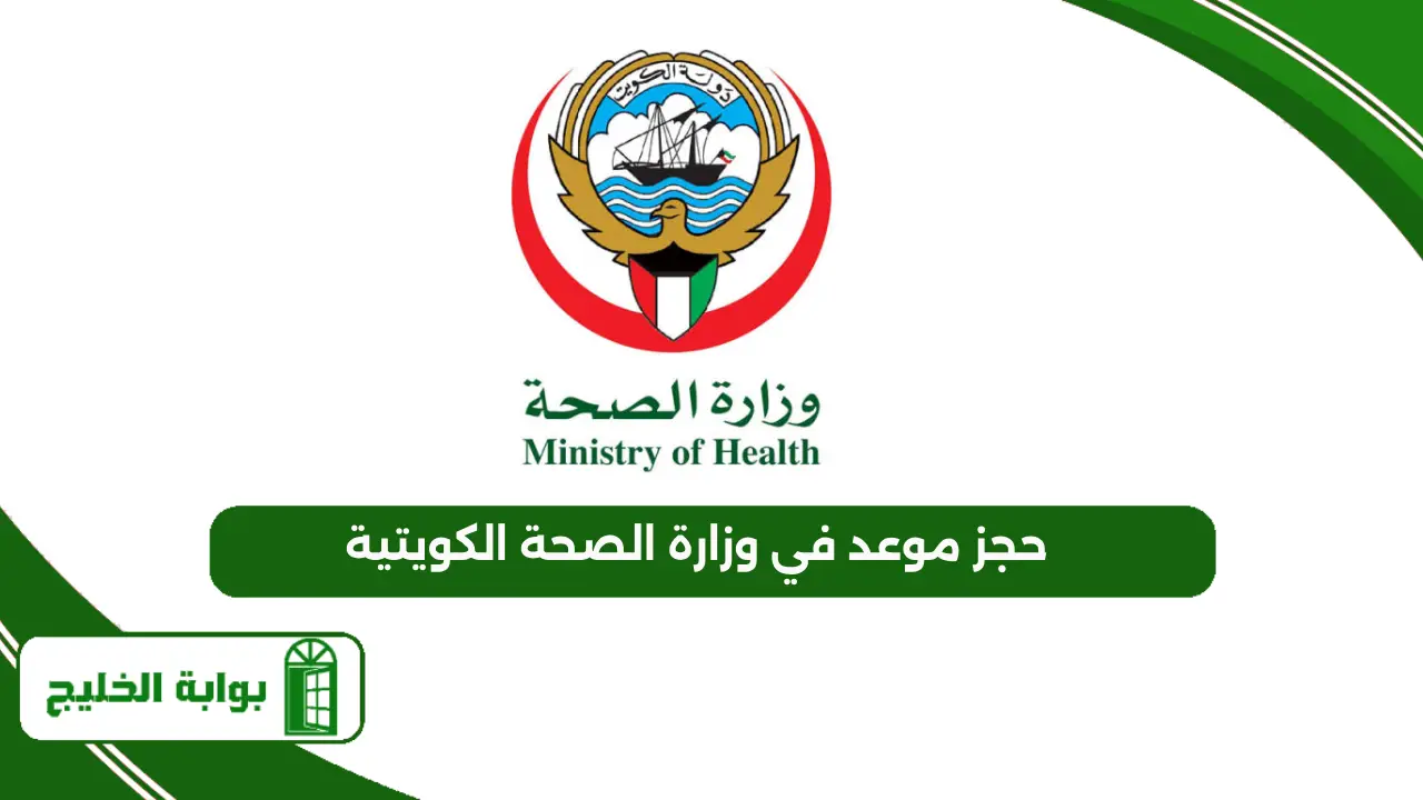 حجز موعد في وزارة الصحة الكويتية