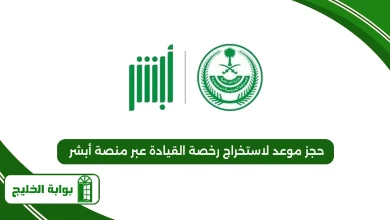 حجز موعد لاستخراج رخصة القيادة عبر منصة أبشر
