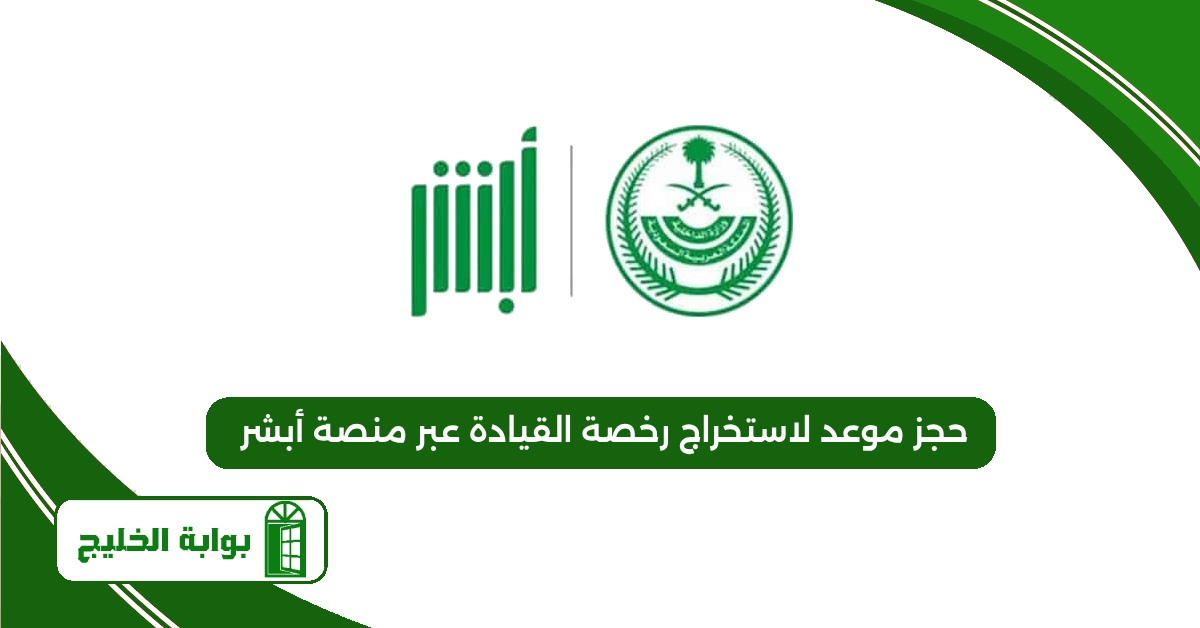 حجز موعد لاستخراج رخصة القيادة عبر منصة أبشر