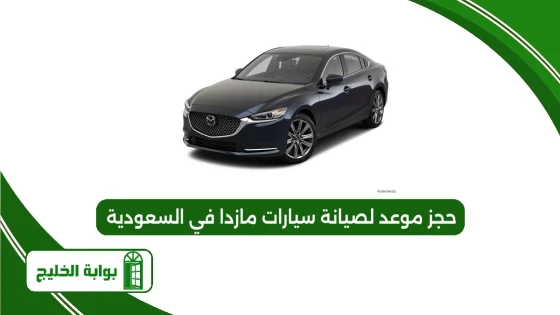 حجز موعد لصيانة سيارات مازدا في السعودية 1447