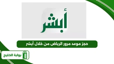حجز موعد مرور الرياض من خلال أبشر
