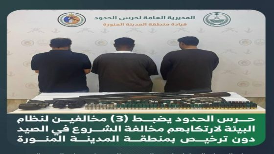 حرس الحدود يكتشف 3 مخالفين لنظام البيئة لممارستهم الصيد غير المرخص في منطقة المدينة