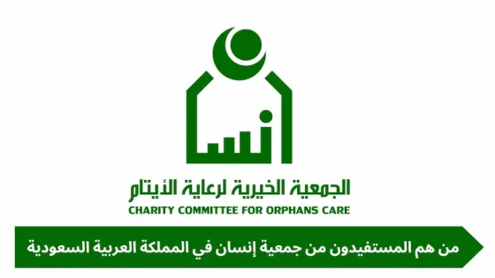 خدمات اجتماعية: الفئات المستفيدة من جمعية إنسان في المملكة العربية السعودية Mostafa Farahat 16 سبتمبر، 2024