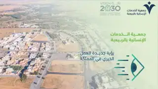 خدمات اجتماعية: جمعية الربيعية تبني رؤية مبتكرة للعمل الخيري في السعودية Mostafa Farahat 25 فبراير، 2025