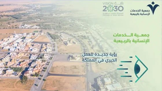 خدمات اجتماعية: جمعية الربيعية تبني رؤية مبتكرة للعمل الخيري في السعودية Mostafa Farahat 25 فبراير، 2025