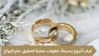 خدمات اجتماعية: خطوات فعّالة لتحقيق حلم الزواج بسرعة
كتب: مصطفى فرحات، 22 ديسمبر 2024
