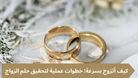 خدمات اجتماعية: خطوات فعّالة لتحقيق حلم الزواج بسرعة
كتب: مصطفى فرحات، 22 ديسمبر 2024