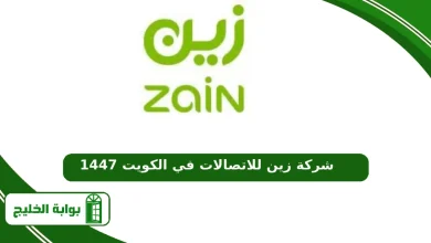 خدمات شركة زين للاتصالات في الكويت