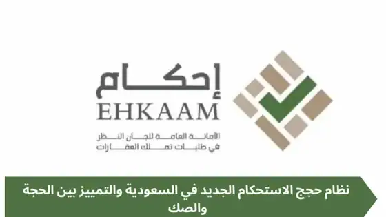 خدمات عامة: النظام الجديد لحجج الاستحكام في السعودية والفرق بين الحجة والصك
مصطفى فرحات
28 أبريل 2025