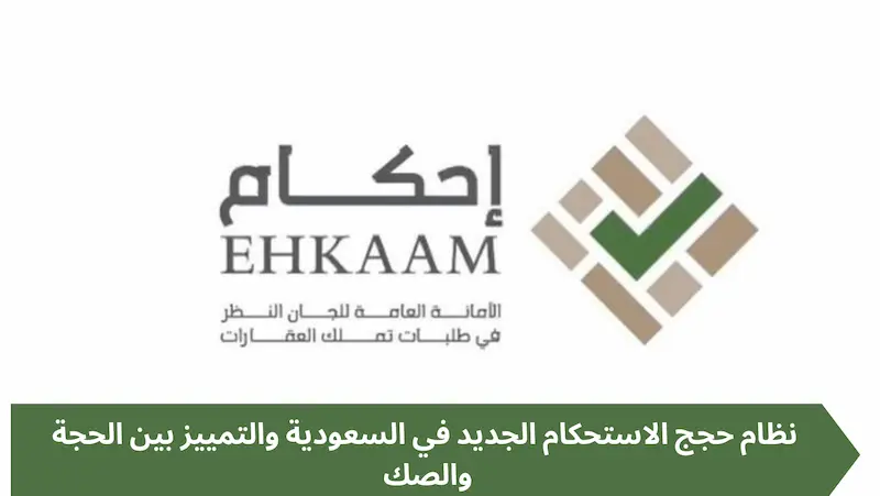 النظام الجديد لحجج الاستحكام في السعودية والفرق بين الحجة والصك 2 النظام الجديد لحجج الاستحكام في السعودية والفرق بين الحجة والصك