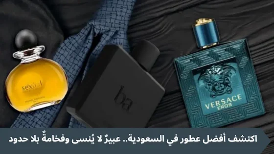 خدمات متنوعة
اكتشف أروع العطور في السعودية.. عبير لا يُنسى وفخامة بلا حدود
مصطفى فرحات
3 مايو، 2025