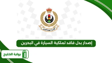 خطوات إصدار بدل فاقد لملكية السيارة في البحرين