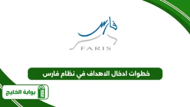 خطوات ادخال الاهداف في نظام فارس