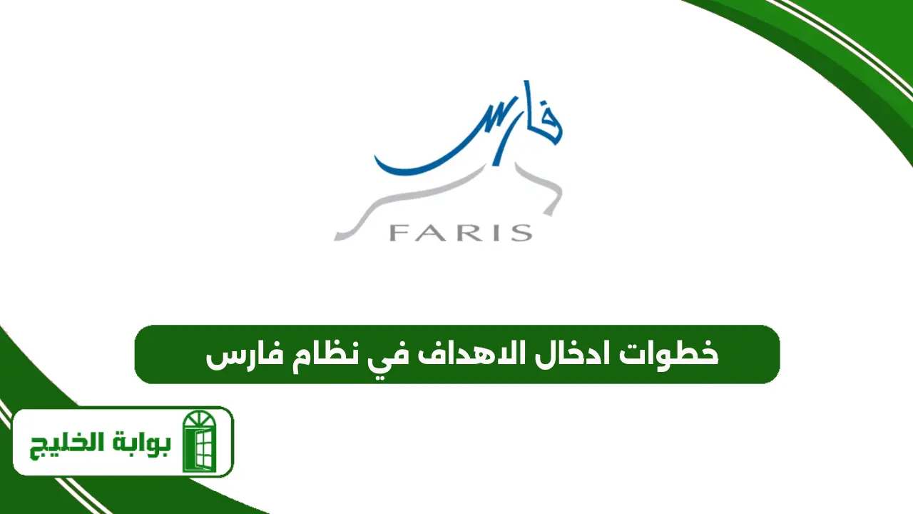 خطوات ادخال الاهداف في نظام فارس