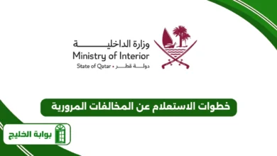 خطوات الاستعلام عن المخالفات المرورية 