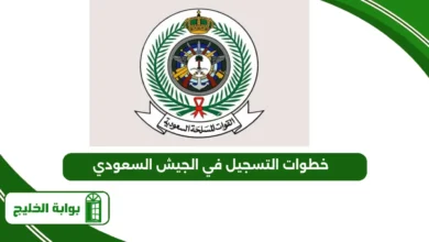 خطوات التسجيل في الجيش السعودي