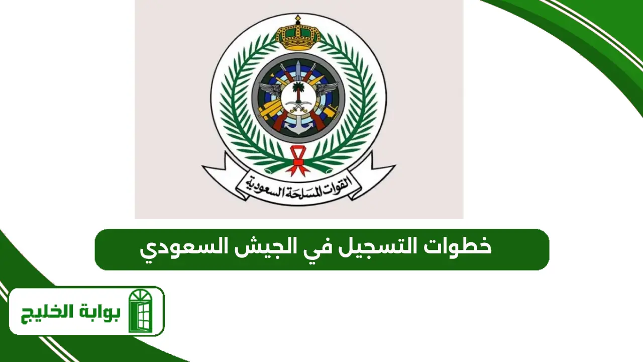 خطوات التسجيل في الجيش السعودي