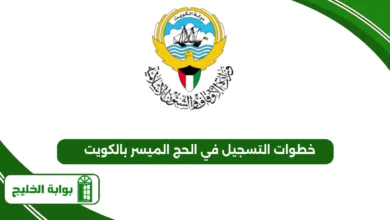 خطوات التسجيل في الحج الميسر بالكويت