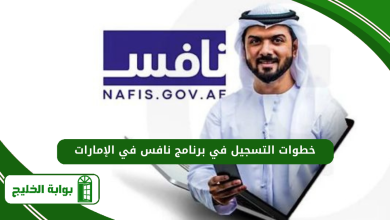 خطوات التسجيل في برنامج نافس في الإمارات
